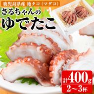 鹿児島県産地たこのゆでたこ(計400g) 国産 九州産 新鮮 地ダコ 魚介 魚貝 海産物 海鮮 蛸 味付 刺身 磯辺焼き たこ焼き 唐揚げ 料理 おかず お弁当【さるがく水産】akn028-01