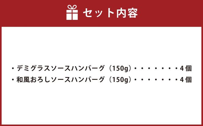 手捏ねにこだわった ふわぁっふわぁっハンバーグ 150g×8個  計1200g / デミグラス おろし セット 肉 惣菜 冷凍