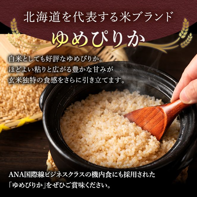 6ヵ月 定期便 玄米【新米予約/令和8年産】北海道産 ゆめぴりか 30kg (5kg×6袋) 仁木町 銀山米研究会【機内食に採用】ライス ブランド米 おにぎり お弁当 産地直送 主食 ご飯[株式会社 松原米穀]