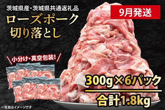 国産豚肉 こま切れ 300g×6p (1.8kg)【2026年9月発送予定】【 小分け ・ 真空パック 】 ( 茨城県共通返礼品・茨城県産 ) ブランド豚 ローズポーク 茨城 国産 切り落とし 豚 豚肉 冷凍