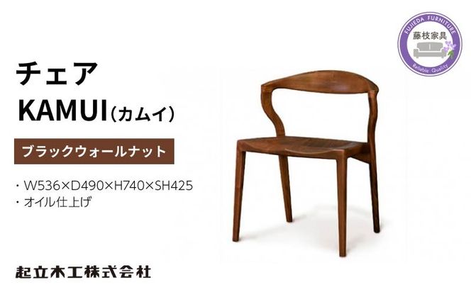 起立木工　KAMUI（カムイ）　ブラックウォールナット/オイル仕上げ 椅子