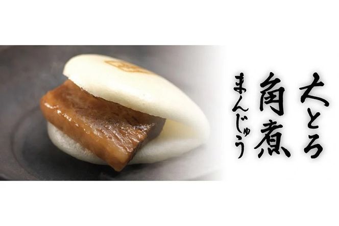 BJ057 岩崎本舗 大とろ角煮まんじゅう 12個入 (箱) [長崎県 島原市]