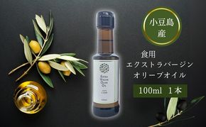 【 小豆島 】 小豆島産 食用 エクストラバージン オリーブオイル 1本入 手摘み オリーブ オイル 油 オリーブ油 食用油 調味料 ヘルシー 健康 香川 香川県 土庄 土庄町