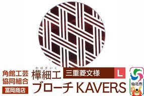 角館樺細工《冨岡商店》ブローチ KAVERS KVR_013 三重菱 L 角館工芸協同組合 [伝統 工芸品 山桜 ヤマザクラ 桜皮 樺細工 かばざいく カバザイク アクセサリー おしゃれ 伝統文様 秋田県 仙北市]|02_kdk-ol1301b
