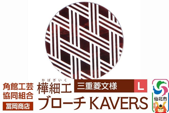 角館樺細工《冨岡商店》ブローチ KAVERS KVR_013 三重菱 L 角館工芸協同組合 [伝統 工芸品 山桜 ヤマザクラ 桜皮 樺細工 かばざいく カバザイク アクセサリー おしゃれ 伝統文様 秋田県 仙北市]|02_kdk-ol1301b