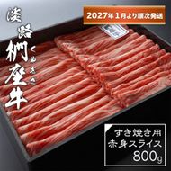 淡路椚座牛 すき焼き用赤身スライス800g【2027年1月より順次発送】赤身