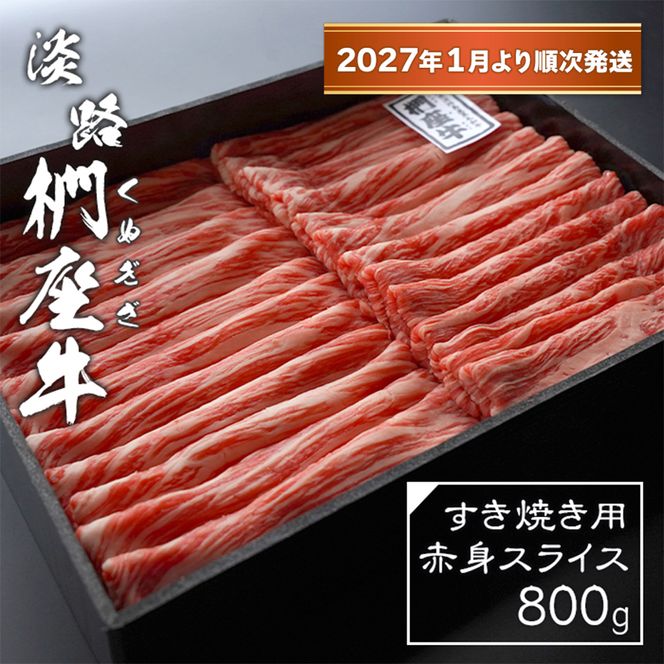 淡路椚座牛 すき焼き用赤身スライス800g【2027年1月より順次発送】赤身