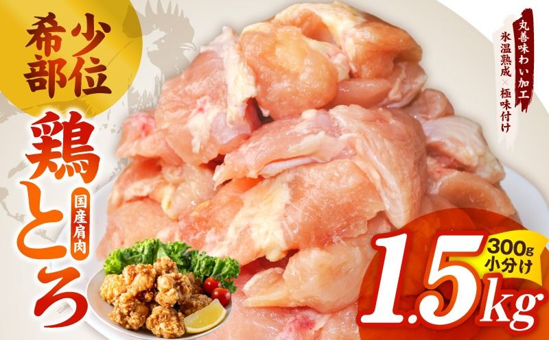 mrz0391 国産鶏とろ(肩肉)1.5kg(300g×5P)[スピード発送 カット済み 氷温熟成×極味付け 小分け 味付き 簡単調理 訳あり サイズ不揃い 鶏肉 鶏とろ 肩肉 とり]