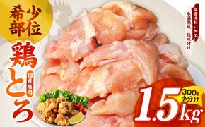 mrz0391 国産鶏とろ（肩肉）1.5kg（300g×5P）【スピード発送 カット済み 氷温熟成×極味付け 小分け 味付き 簡単調理 訳あり サイズ不揃い 鶏肉 鶏とろ 肩肉 とり】