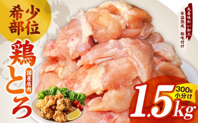 mrz0391 国産鶏とろ（肩肉）1.5kg（300g×5P）【スピード発送 カット済み 氷温熟成×極味付け 小分け 味付き 簡単調理 訳あり サイズ不揃い 鶏肉 鶏とろ 肩肉 とり】