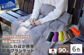 高品質 携帯羽毛ブランケット 収納袋付き アウトドア キャンプ 登山 国産 Mind