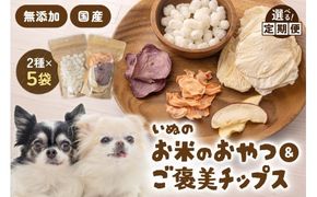 いぬのお米のおやつ25g×3袋 いぬのご褒美チップス20g×2袋 ペットフード 犬 無添加 おやつ 美味しい ご褒美 ドッグフード いぬ 犬用 いぬ用 愛犬用 R030-014