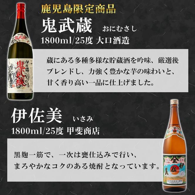 isa950 伊佐美・鬼武蔵セット(各1800ml、伊佐美2本・鬼武蔵１本) 鹿児島 本格芋焼酎 芋焼酎 焼酎 鹿児島限定 一升瓶 お酒 アルコール 宅飲み 【平酒店】