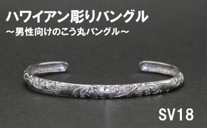 メンズバングル  こう丸・ハワイアン彫り （SV925）