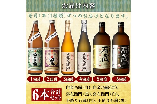 a1102 ＜定期便・全6回＞鹿児島本格芋焼酎飲み比べ！白金酒造 王道芋焼酎6本セット小(900ml×2本、720ml×4本)白金乃露白麹・黒麹 喜左衛門黒麹・白麹 手造り石蔵白麹・黒麹 【南国リカー】姶良市 定期便 酒 焼酎 本格芋焼酎 芋焼酎 飲み比べ 木樽蒸留