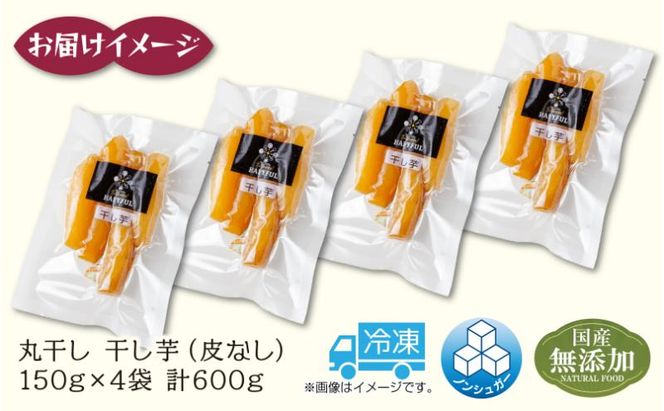 紅はるか　皮付き丸干し　密無し4k 干し芋 丸干し 皮なし 紅はるか 魚沼産 150g×4袋 計600g 国産