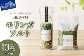 【メール便発送】 モリンガガーリック＆ペッパーソルトとモリンガペッパー＆ソルト 選べるセット ミルセット レフィルセット 調味料 モリンガ スーパーフード モリンガソルト ハーブ 万能調味料 山梨 富士吉田