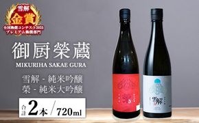 御厨榮蔵「雪解（御殿場コシヒカリ純米吟醸）」＆「榮（山恵錦純米大吟醸）」飲み比べセット 720ml×2本