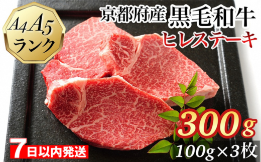 [7日以内発送]ヒレステーキ 京都府産黒毛和牛 100g×3枚 計300g A5 A4[焼肉 専門店 平壌亭]◇|冷凍 ステーキ 牛肉 和牛 国産 フィレ 贈答 お中元 お歳暮 プレゼント ふるさと納税牛肉 ※離島への配送不可