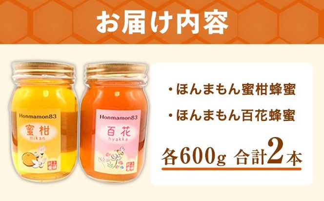 ほんまもん蜜柑（みかん）蜂蜜 600g×1本・ほんまもん百花蜂蜜 600g×1本 村上養蜂《90日以内に出荷予定(土日祝除く)》和歌山県 紀の川市---wsk_muraymhtb_90d_21_22000_1200g---