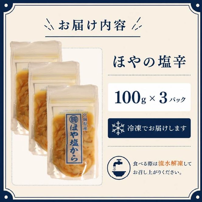 片倉商店 ほや塩辛 300g（100g×3パック）