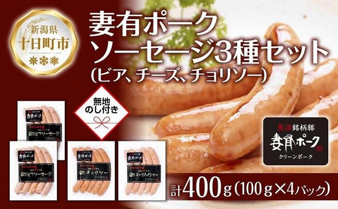 無地熨斗 妻有ポーク 3種 ビアソーセージ 200g チーズ ウインナー チョリソー 各100g ポーク 豚肉 お取り寄せ ファームランド・木落 熨斗 のし 名入れ不可 送料無料 新潟県 十日町市 