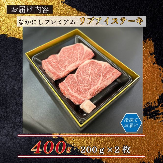 宮崎県西ノ原牧場・なかにしプレミアム和牛リブアイステーキ 400g 牛肉 黒毛和牛 国産 A4 A5 ステーキ ステーキ肉 希少