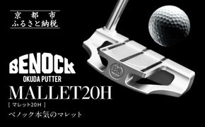 【ベノック】MALLET20Ｈ(マレット20Ｈ)［ 京都 ゴルフ パター 人気 おすすめ ブランド スポーツ プロも愛用 お取り寄せ 通販 送料無料 ふるさと納税 ］ 261009_B-FV20