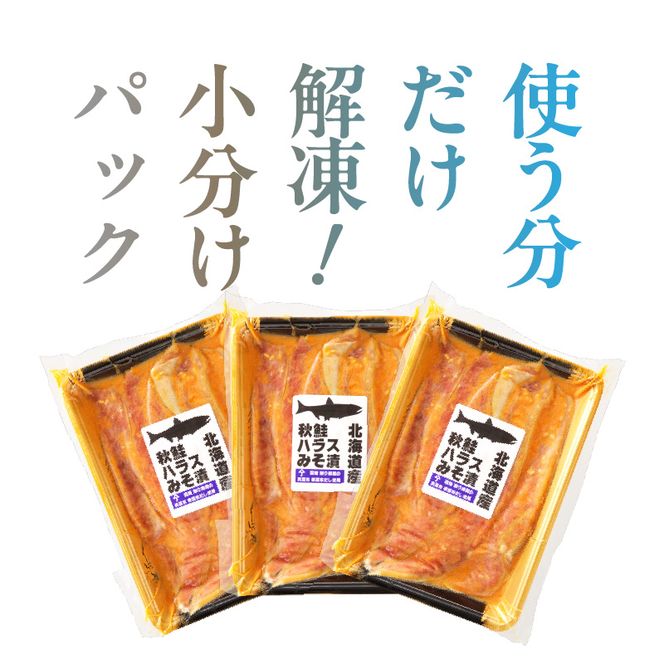 北海道産秋鮭ハラス味噌漬　削り節屋の本格根昆布だしブレンド味噌使用400g×3袋（計1.2kg）_HD060-012