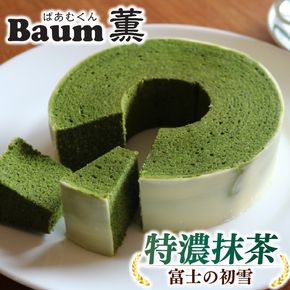 バームクーヘン Baum薫 特濃 抹茶 富士 の 初雪 スイーツ 菓子 おやつ お菓子 洋菓子 着色料不使用 チョコレート ギフト プレゼント 贈り物 静岡県 藤枝市 [PT0140-000009]