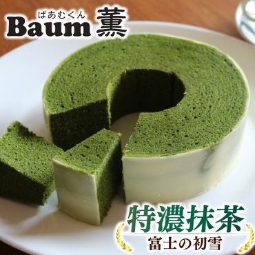 バームクーヘン Baum薫 特濃 抹茶 富士 の 初雪 スイーツ 菓子 おやつ お菓子 洋菓子 着色料不使用 チョコレート ギフト プレゼント 贈り物 静岡県 藤枝市 [PT0140-000009]