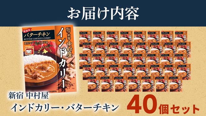 新宿 中村屋 インドカリー バターチキン40個 レトルト レトルトカレー カレー カレーライス 常温 温めるだけ 人気 洋食 時短 長期保存 災害用 保存食 電子レンジ 可能 レンチン レンジ [DM021us]