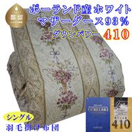 CK437 羽毛布団【ポーランド産マザーグース９３％】シングル１５０×２１０ｃｍ二層式ＳＰ【ダウンパワー４１０】羽毛掛け布団