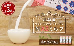 【定期便：全3回】なかしべつ牛乳プレミアム NA2 MILK 1000ml×4本【1405701】