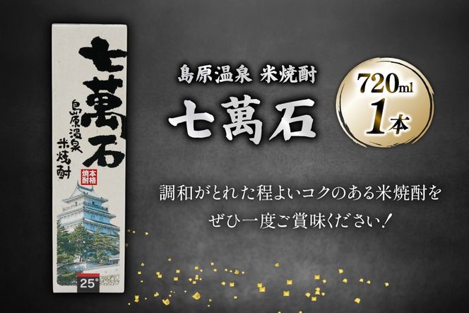 AJ632 山崎本店酒造場 島原温泉 米焼酎 七萬石 720mL [ 酒 焼酎 米焼酎 おためし お試し おいしい 酒蔵 山崎本店酒造場 長崎県 島原市 ]