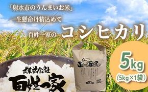 【射水市】【射水の美味しいお米】R8年産 百姓一家のコシヒカリ 5kg【精米】 ※2026年10月～発送