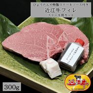 【4等級以上】極上近江牛（A4・A5）フィレステーキ　ひょうたんや特製ステーキソース付【300ｇ（150ｇ×2枚）】【E018W】（国産牛　和牛　ブランド牛　ブランド和牛　黒毛和牛　牛肉　肉　高級　人気　おすすめ　神戸牛　松阪牛 に並ぶ 日本三大和牛 近江牛）