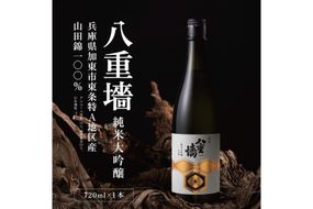 [ 八重垣 ] 八重墻 純米大吟醸 720ml ヤヱガキ酒造 加東市特A地区 東条産山田錦使用 化粧箱入[ ヤエガキ 小沢地区産 日本酒 酒 お酒 四合瓶 贈答品 フルーティー ] 純米大吟醸酒 