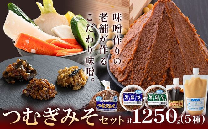 みそ つむぎみそ セット 5種 《90日以内に出荷予定(土日祝除く)》秋葉糀味噌醸造 株式会社TMO結城 味噌 さごはち みそだれ---yuki_tmo_57_1s---