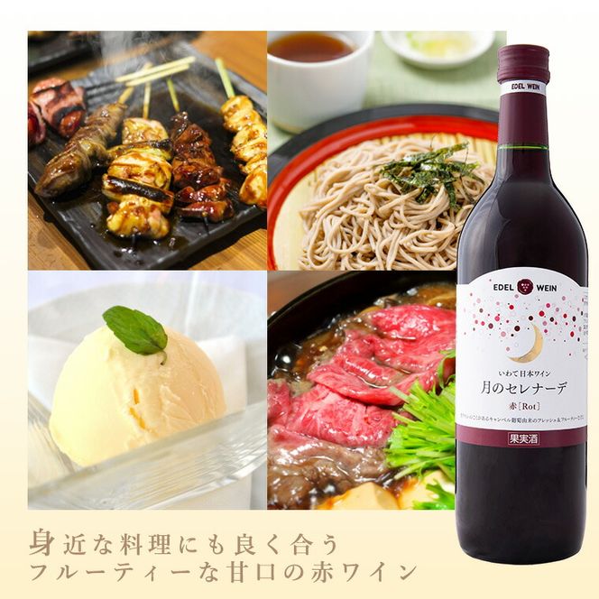 エーデルワイン 月のセレナーデ（甘口） 赤・ロゼ・白  6本セット 【401】