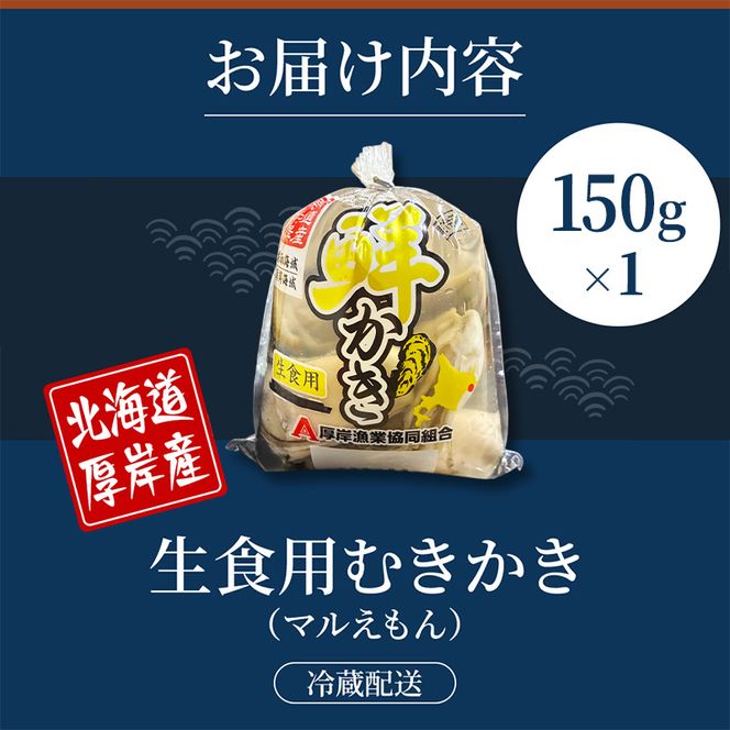 厚岸産 鮮かき 小分け 150g×1パック  剥き牡蠣 カキ 魚貝類 生牡蠣 海鮮 海の幸 海のミルク オイスター 生食用 生食用かき かき鍋 かきフライ 食材 食べ物 