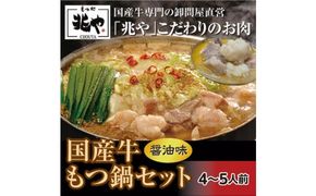 【もつ処 兆や】国産牛 もつ鍋 セット 4～5人前（醤油味）※配送不可：北海道・沖縄・離島 お肉 牛肉 鍋セット モツ鍋 