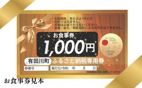 有田川町 糀dining39シトラスで使える お食事券1,000円券 × 10枚   FC02