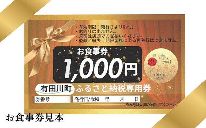 有田川町 糀dining39シトラスで使える お食事券1,000円券 × 10枚   FC02
