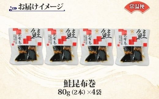 さけ昆布巻 約80g 4袋 鮭 さけ サケ シャケ 昆布 佃煮 昆布巻 煮物 国産 ご飯 お酒 お供 惣菜 おかず 人気 定番 和食 お取り寄せ ギフト 送料無料 常温 タカハシ食品 北海道 函館市_HD141-006