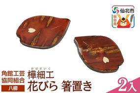 角館樺細工《樺細工 八柳》花びら 箸置き 2個入 ゆうパケット 角館工芸協同組合 [伝統 工芸品 樺細工 秋田県 仙北市 八柳 日用品 雑貨 カトラリー 食器]|02_kdk-052501