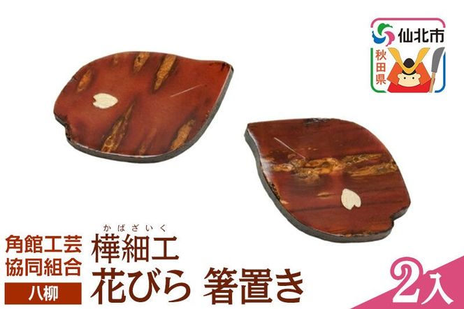 角館樺細工《樺細工 八柳》花びら 箸置き 2個入 ゆうパケット 角館工芸協同組合 [伝統 工芸品 樺細工 秋田県 仙北市 八柳 日用品 雑貨 カトラリー 食器]|02_kdk-052501
