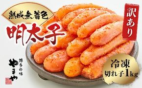 訳あり 明太子 やまや 無着色 熟成 辛子明太子 切子 1kg [やまやコミュニケーションズ 福岡県 宇美町 um40azo860003] めんたいこ たらこ 博多 福岡