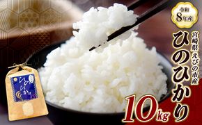 【令和8年産】（11月発送開始）米 新米 先行予約 ひのひかり 10kg 九州 霧島 えびの産 ヒノヒカリ 発送直前に精米 農家 直送 お米 おこめ こめ コメ 白米 ふるさと納税 10キロ 九州産 宮崎県産 宮崎県 送料無料
