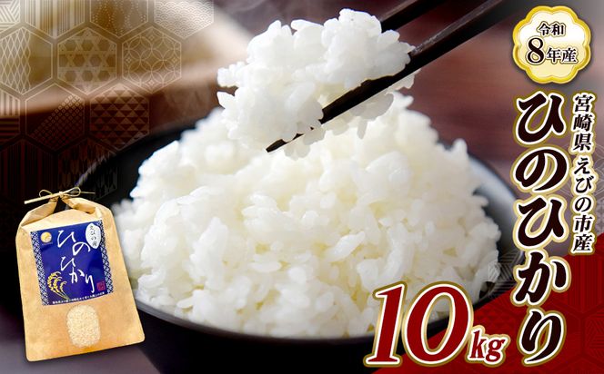 【令和8年産】（11月発送開始）米 新米 先行予約 ひのひかり 10kg 九州 霧島 えびの産 ヒノヒカリ 発送直前に精米 農家 直送 お米 おこめ こめ コメ 白米 ふるさと納税 10キロ 九州産 宮崎県産 宮崎県 送料無料